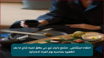 احتفاء استثنائي.. منتجع بانيان تري دبي يطلق تجربة شاي ما بعد الظهيرة بمناسبة يوم المرأة الإماراتية